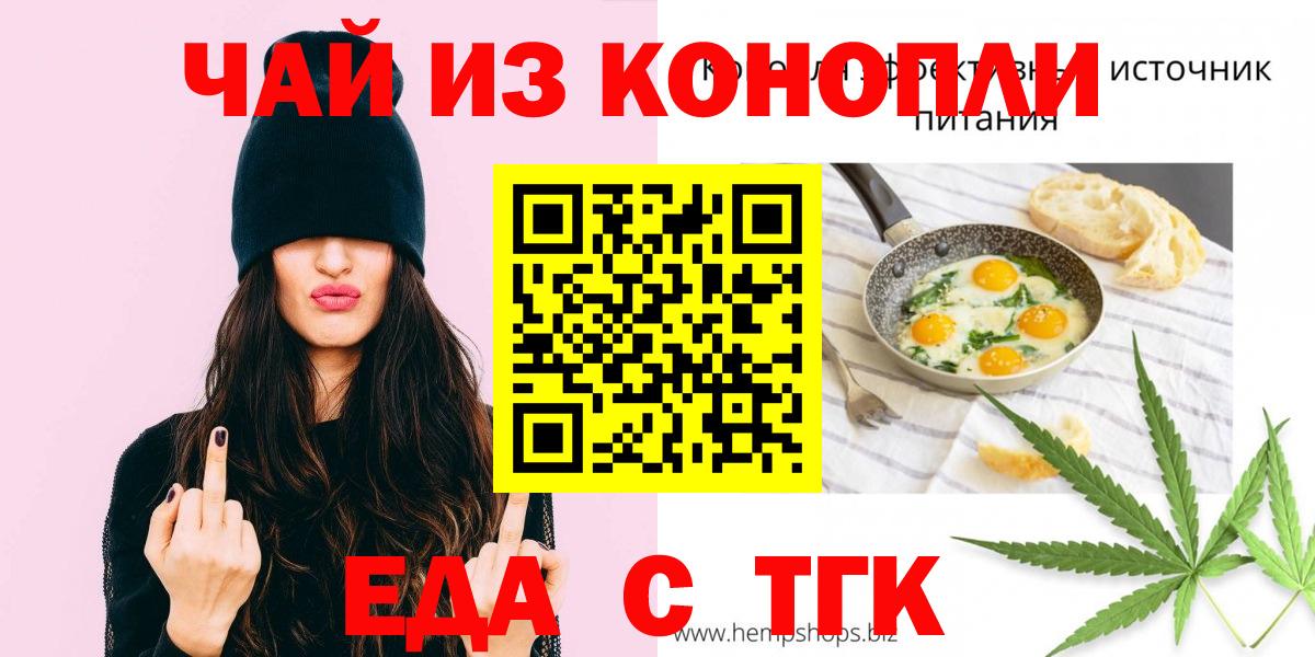 Еда ТГК конопля  Вход с VPN  Нижнекамск 