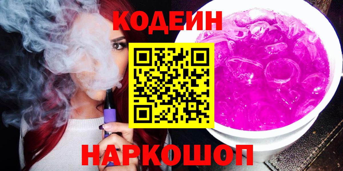 Кодеин Purple Drank  Вход с VPN  Codein Purple Drank  Нижнекамск 
